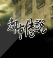 都市傳說歐美系列