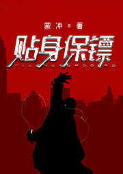 貼身保鏢（第一部）