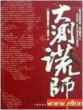 大測謊師