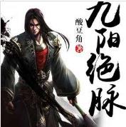 九陽(yáng)絕脈