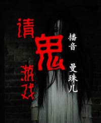請鬼游戲