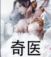 奇醫