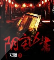 陰宅兇書