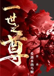 一世之尊（為何）