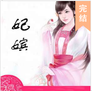 妃嬪