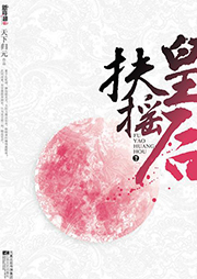 扶搖皇后