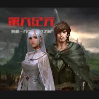 第六紀元【科幻史詩大作】