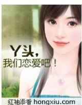 丫頭，我們戀愛(ài)吧