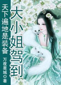 大小姐駕到