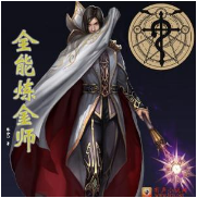 全能煉金大師-高音質(zhì)版