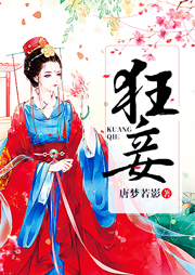 狂妾