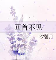 回首不見
