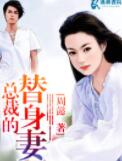 冷總裁的替身妻
