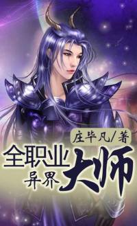 異界全職業大師