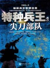 特種兵王3：尖刀部隊