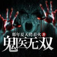 鬼醫無雙