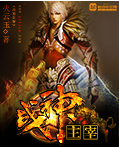 戰(zhàn)神主宰