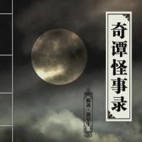奇譚怪事錄