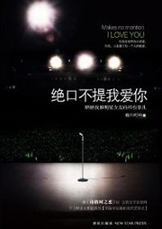 絕口不提我愛你