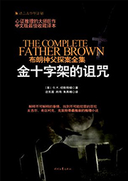 布朗神父探案集：金十字架的詛咒