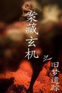 案藏玄機(jī)之舊夢(mèng)遺蹤