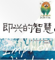 即興的智慧
