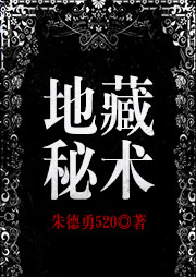 地藏秘術(shù)