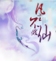 凡塵不做仙