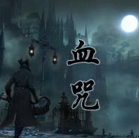 衛(wèi)斯理系列-血咒（青雪）