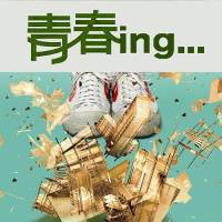 讓青春繼續(xù)