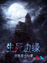 生死邊緣
