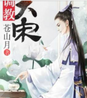 調(diào)教大宋