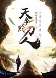 天命賒刀人