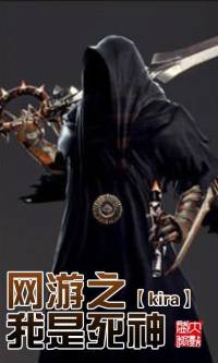 《網游之我是死神》