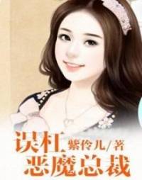 誤杠惡魔總裁