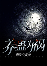 養(yǎng)蠱為禍