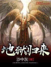 從地獄歸來