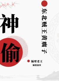 東北賊王神偷黃瘸子