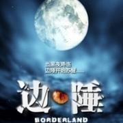 南疆驚魂之旅-邊陲