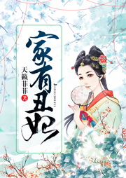 家有丑妃