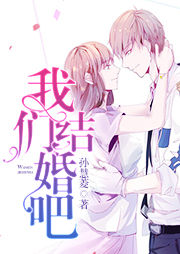我們結婚吧