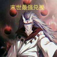 末世最強兌換
