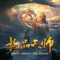極品天師 