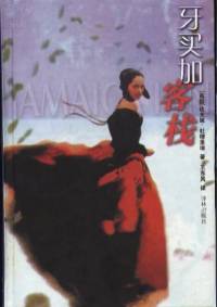 牙買加客棧