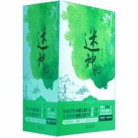 迷神記