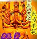 重生洪荒之我為準提