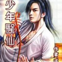 少年醫(yī)仙
