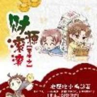 重生之財源滾滾