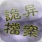 詭異檔案――公安廳..