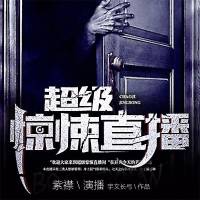 超級(jí)驚悚直播